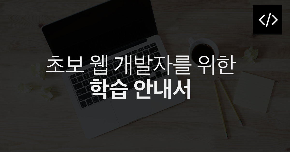 초보 웹 개발자를 위한 학습 안내서