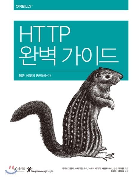 HTTP 완벽 가이드 (데이빗 고울리 외/인사이트)